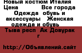 Новый костюм Италия › Цена ­ 2 500 - Все города Одежда, обувь и аксессуары » Женская одежда и обувь   . Тыва респ.,Ак-Довурак г.